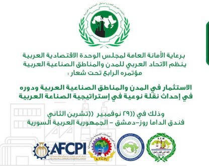 مؤتمر الاستثمار في المدن الصناعية العربية 