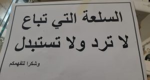 تبديل المنتج أو إعادته حقّ كفله القانون وأغفله أصحاب المحال والتجار