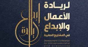 الحدث الاقتصادي الأبرز في أيلول.. برعاية وزارة الاقتصاد مؤسسة مبدعون تقيم مؤتمر الريادة في المشاريع الصغيرة.. عكروش: المشاريع الصغيرة عامود ارتكاز الاقتصاد الوطني