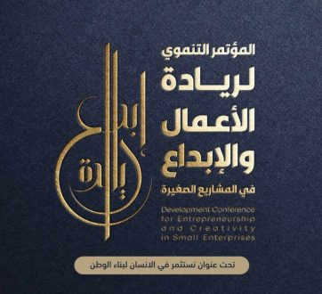 الحدث الاقتصادي الأبرز في أيلول.. برعاية وزارة الاقتصاد مؤسسة مبدعون تقيم مؤتمر الريادة في المشاريع الصغيرة.. عكروش: المشاريع الصغيرة عامود ارتكاز الاقتصاد الوطني