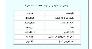 نتائج المزاد الخامس لعام 2024 لإصدار سندات الخزينة