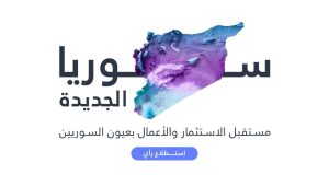 سوريا الجديدة.. مستقبل الاستثمار والأعمال بوجهة نظر السوريين