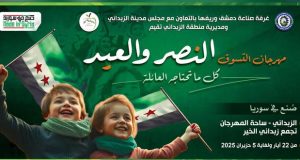 مهرجان النصر والعيد التسويقي ينطلق غداً في الزبداني