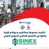 مجموعة عبد الكريم للتجارة والصناعة تدعو لحضور المعرض الصناعي السوري الدولي (SINEX)