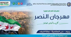 مهرجان "صنع في سورية" ينطلق في يبرود تحت شعار "مهرجان النصر"