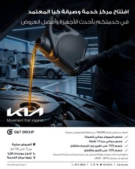 افتتاح مركز صيانة كيا المعتمد في سوريا لتعزيز خدمات ما بعد البيع وفق أعلى المعايير العالمية