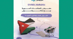 معرض الصناعات السورية “سيريكس”.. أول منصة تسويقية خارجية بعد التحرير