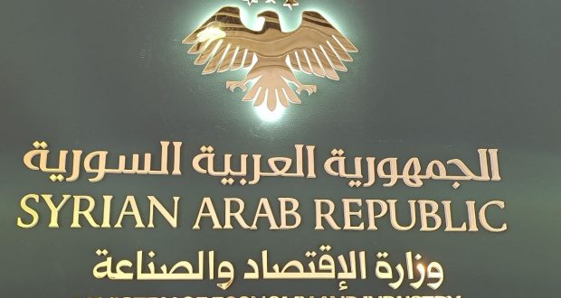 وزارة الاقتصاد والصناعة السورية: اتفاقية تشجيع الاستثمارات مع السعودية خطوة لتعزيز التعاون الاقتصادي