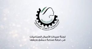 لجنة سيدات الأعمال الصناعيات.. برامج تدريبية وتسويقية لدعم مشاركة المرأة السورية في القطاع الصناعي