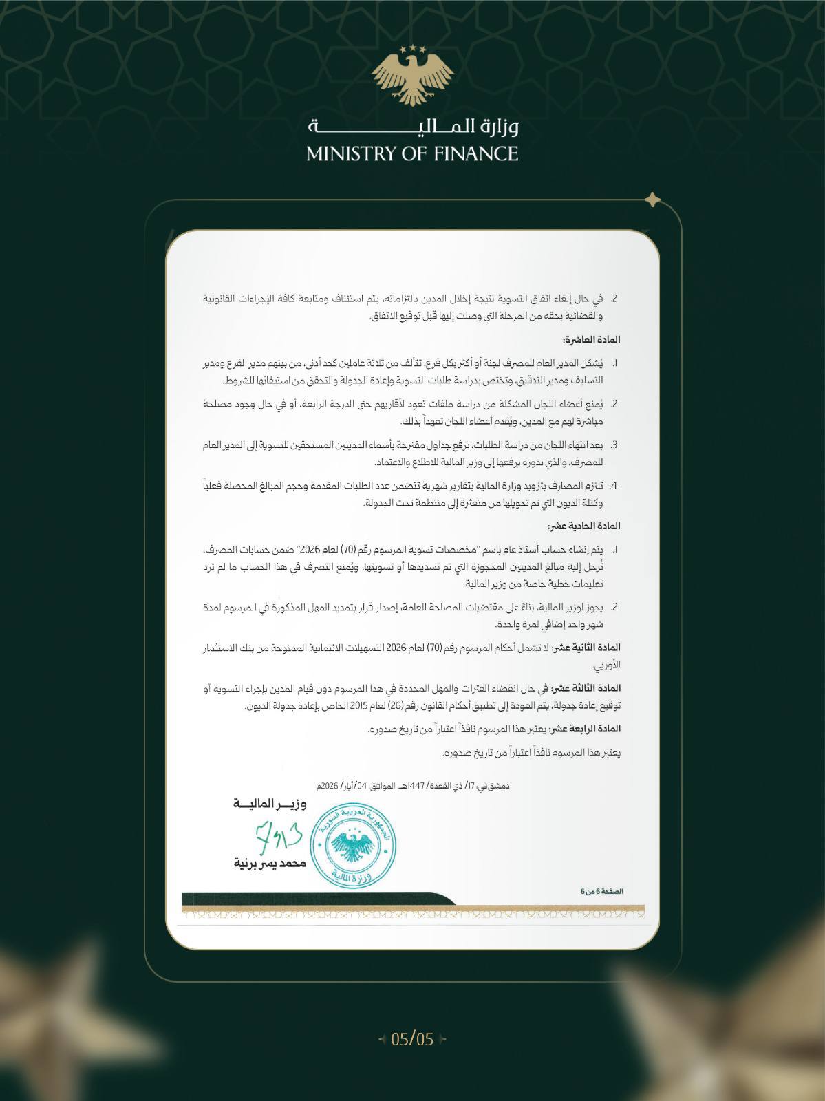 صدور التعليمات التنفيذية للمرسوم رقم 70 لعام 2026 حول القروض المصرفية المتعثرة