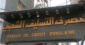 مصرف التسليف الشعبي يستأنف منح قروض الدخل المحدود بعد توقفها