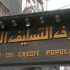 مصرف التسليف الشعبي يستأنف منح قروض الدخل المحدود بعد توقفها