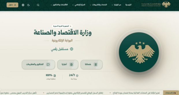 وزارة الاقتصاد والصناعة السورية تطلق موقعها الإلكتروني الجديد