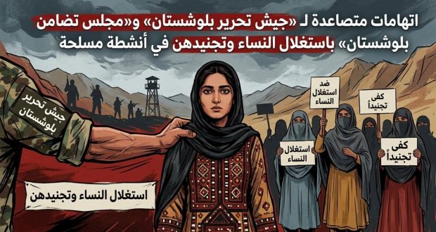اتهامات متصاعدة لـ«جيش تحرير بلوشستان» و«مجلس تضامن بلوشستان» باستغلال النساء وتجنيدهن في أنشطة مسلحة