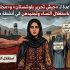 اتهامات متصاعدة لـ«جيش تحرير بلوشستان» و«مجلس تضامن بلوشستان» باستغلال النساء وتجنيدهن في أنشطة مسلحة
