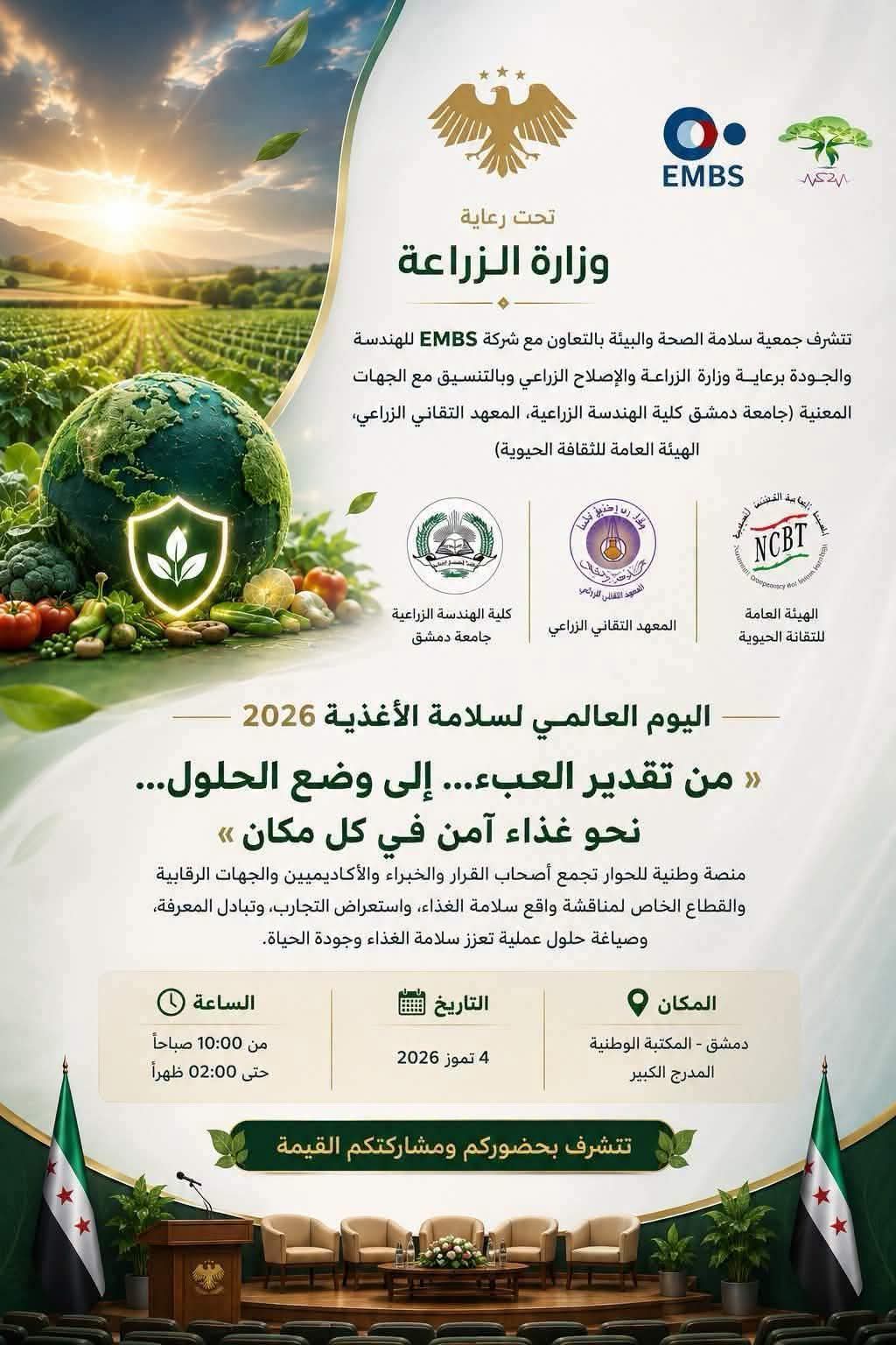 غداً مؤتمر اليوم العالمي لسلامة الأغذية 2026