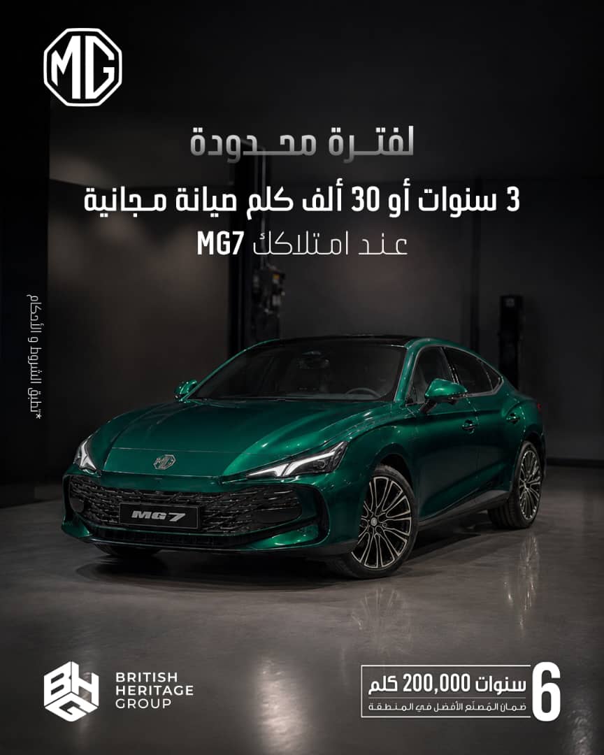 امتلك MG7 اليوم، واستمتع براحة أكبر مع 3 سنوات صيانة مجانية أو حتى 30,000 كم