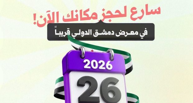 معرض دمشق الدولي 2026.. بوابة الاستثمار والفرص