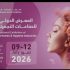 المعرض الدولي للصناعات التجميلية ينطلق غداً بمشاركة 195 شركة