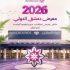 معرض دمشق الدولي يستعد لاستقبال نحو 1000 جهة من 60 دولة ‏