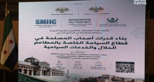 المواصفات السورية: برنامج لبناء قدرات منشآت السياحة ‌‏والخدمات بالتعاون مع ‏SMIIC‏ وCOMCEC