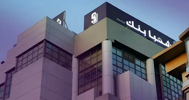 ‏”استثمار القابضة” تُتمّ انتقال 48.68% من شهبا بنك إلى تابعتها ‌‏«مصارف القابضة»