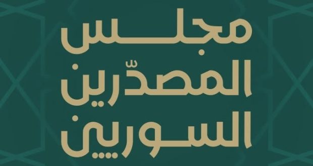 بالصور.. تعرف على مجلس المصدرين السوريين