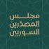 بالصور.. تعرف على مجلس المصدرين السوريين