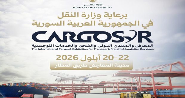 اليوم في دمشق.. المعرض والمنتدى الدولي للنقل والشحن والخدمات ‏اللوجستية ‏