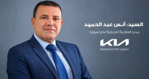 كيا سوريا ترسم ملامح مرحلة توسع جديدة في السوق المحلية.. أنس عبد الحميد: طرازات جديدة، وتوسع في شبكة المبيعات