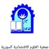 جمعية العلوم الاقتصادية السورية: ضرورة مواءمة السياسات الاقتصادية مع الواقع المؤسسي والاجتماعي، والحد من الفجوة بين صياغة السياسات وتنفيذها