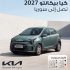كيا بيكانتو 2027 تصل إلى سوريا بعد احتفاظها بلقب «سيارة المدينة» للعام الثاني على التوالي